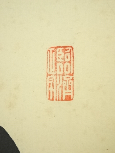 道具 ] - 道具 大徳寺 細合喝堂筆 「露堂々明歴々」一行書 肉筆紙本